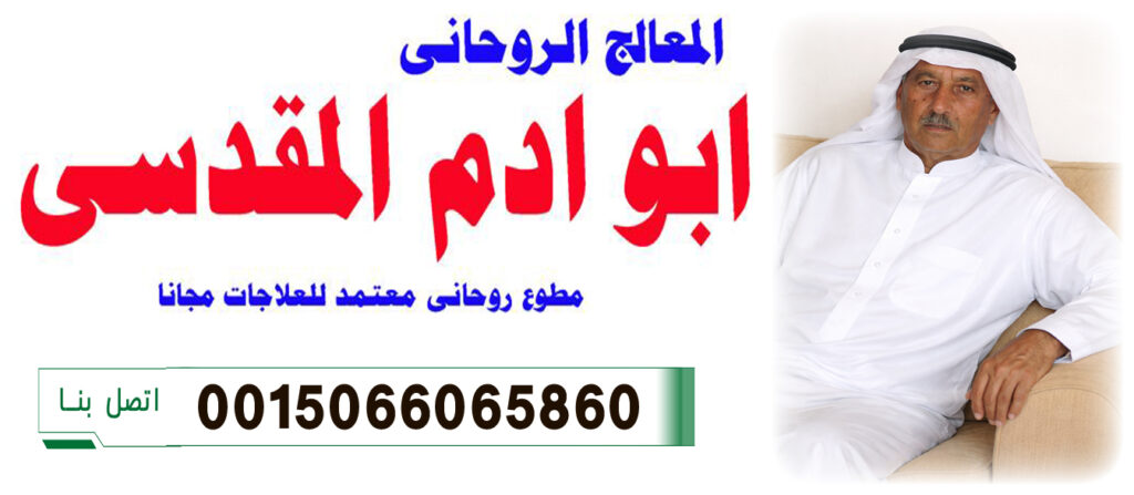 ابو ادم المقدسي الشيخ الروحاني لعلاج السحر والمس والعين 0015066065860