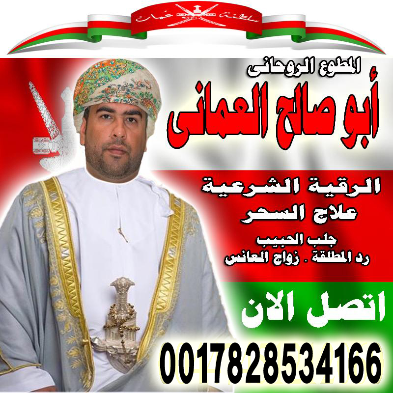 الشيخ الروحاني أبو صالح العماني شيخ روحاني مجاني صادق 0017828534166