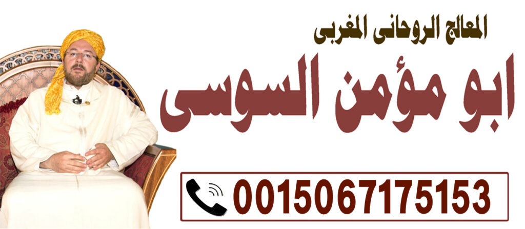 ابو مؤمن السوسي معالج روحاني مجرب ومضمون لفك السحر والتحصين منه وطلق النصيب 0015067175153